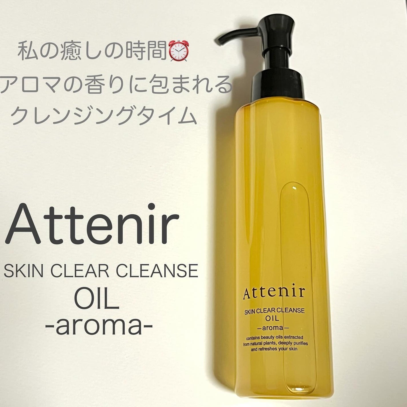 スキンクリア クレンズ オイル <アロマタイプ>/アテニア/オイルクレンジングを使ったクチコミ(1枚目)