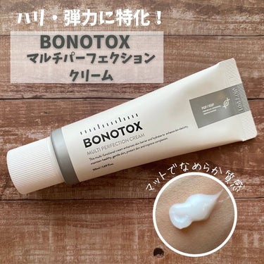 マルチパーフェクションクリーム/BONOTOX/フェイスクリームを使ったクチコミ（1枚目）