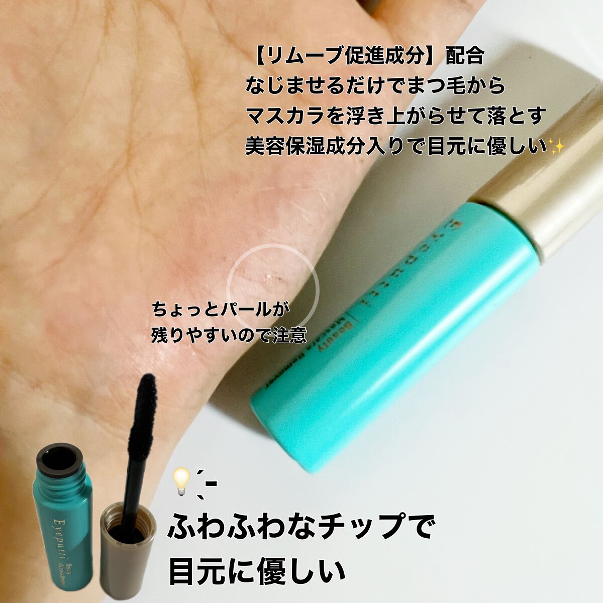 アイプチ® ビューティ マスカラリムーバー		/アイプチ®/ポイントメイクリムーバーを使ったクチコミ(2枚目)