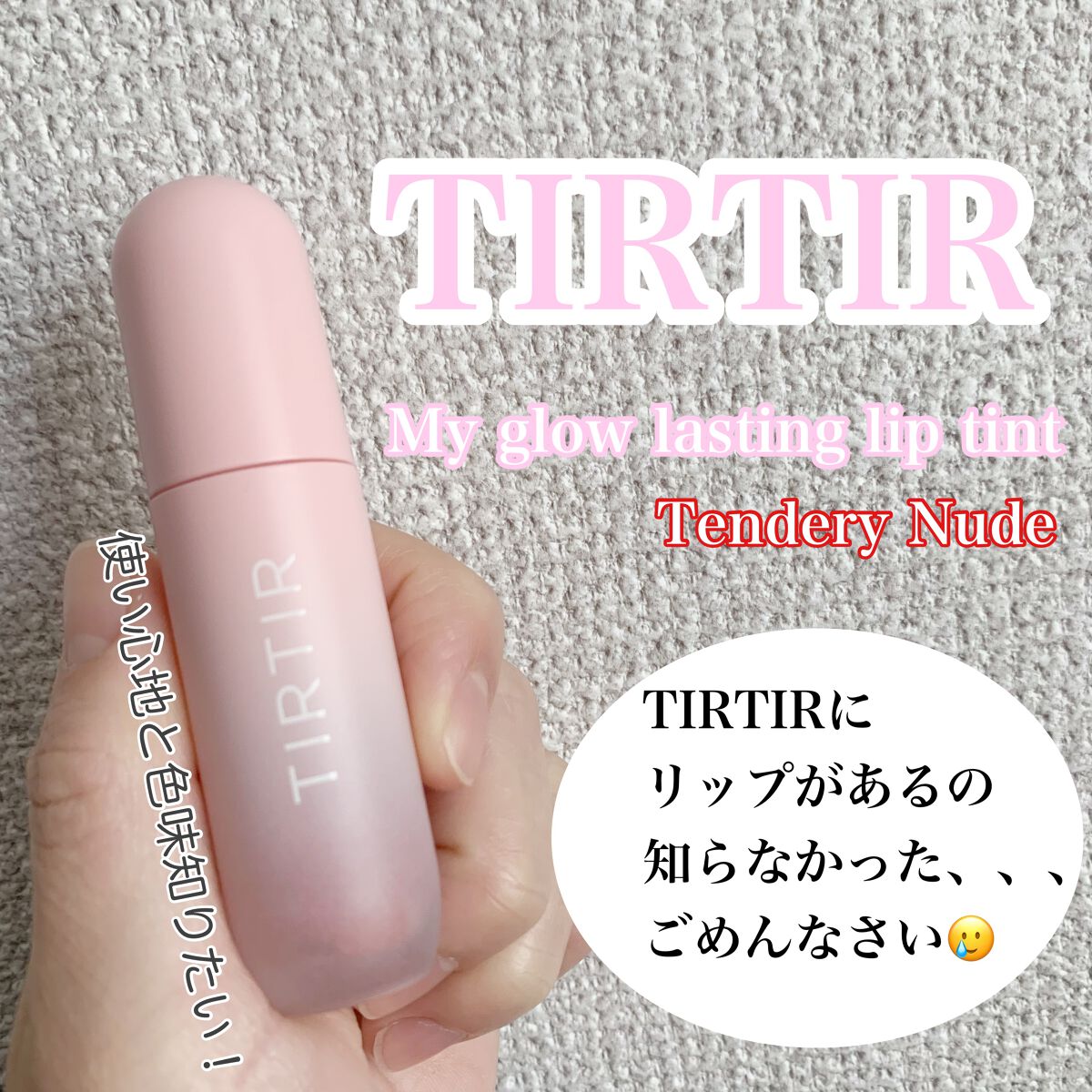 マイ グロウ カラー ラスティング リップ ティント/TIRTIR(ティルティル)/リップティントを使ったクチコミ（1枚目）