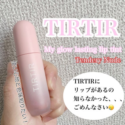 マイ グロウ カラー ラスティング リップ ティント/TIRTIR(ティルティル)/リップティントを使ったクチコミ(1枚目)