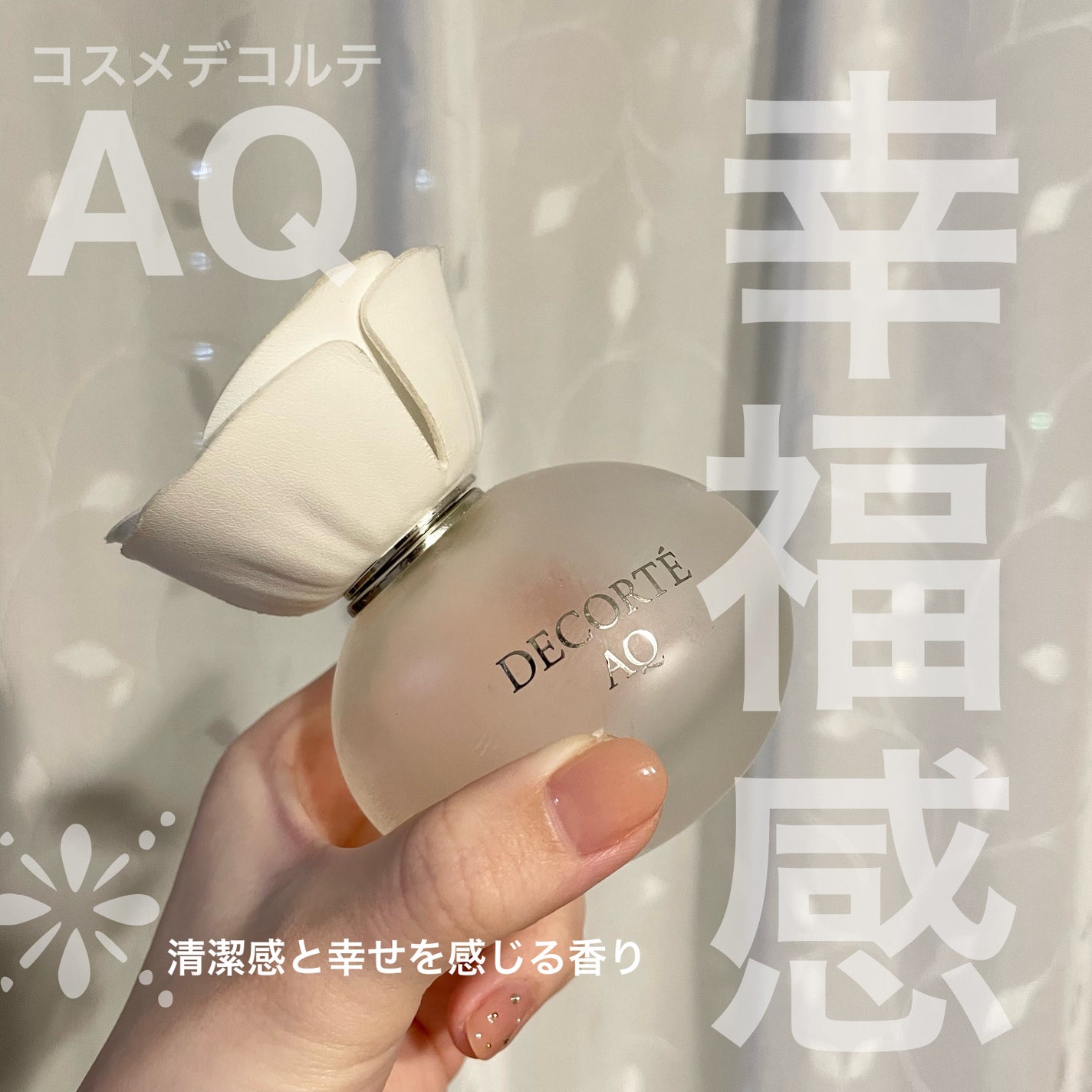 AQ オードパルファン/DECORTÉ/香水(レディース)を使ったクチコミ(1枚目)