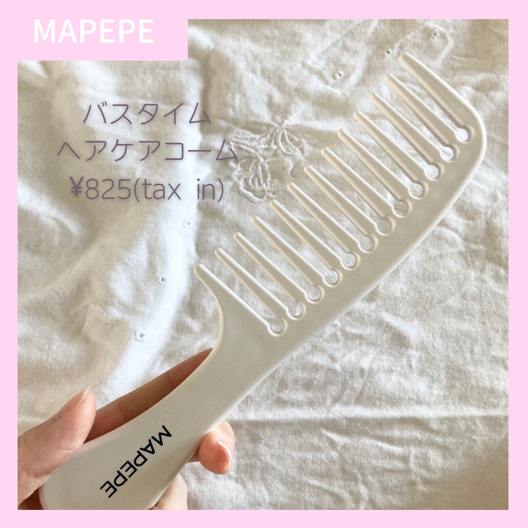 マペペ バスタイムヘアケアコームのクチコミ「

トリートメント効果をさらにアップしてくれる✨

マペペ
バスタイム
ヘアケアコーム
¥82.....」（2枚目）