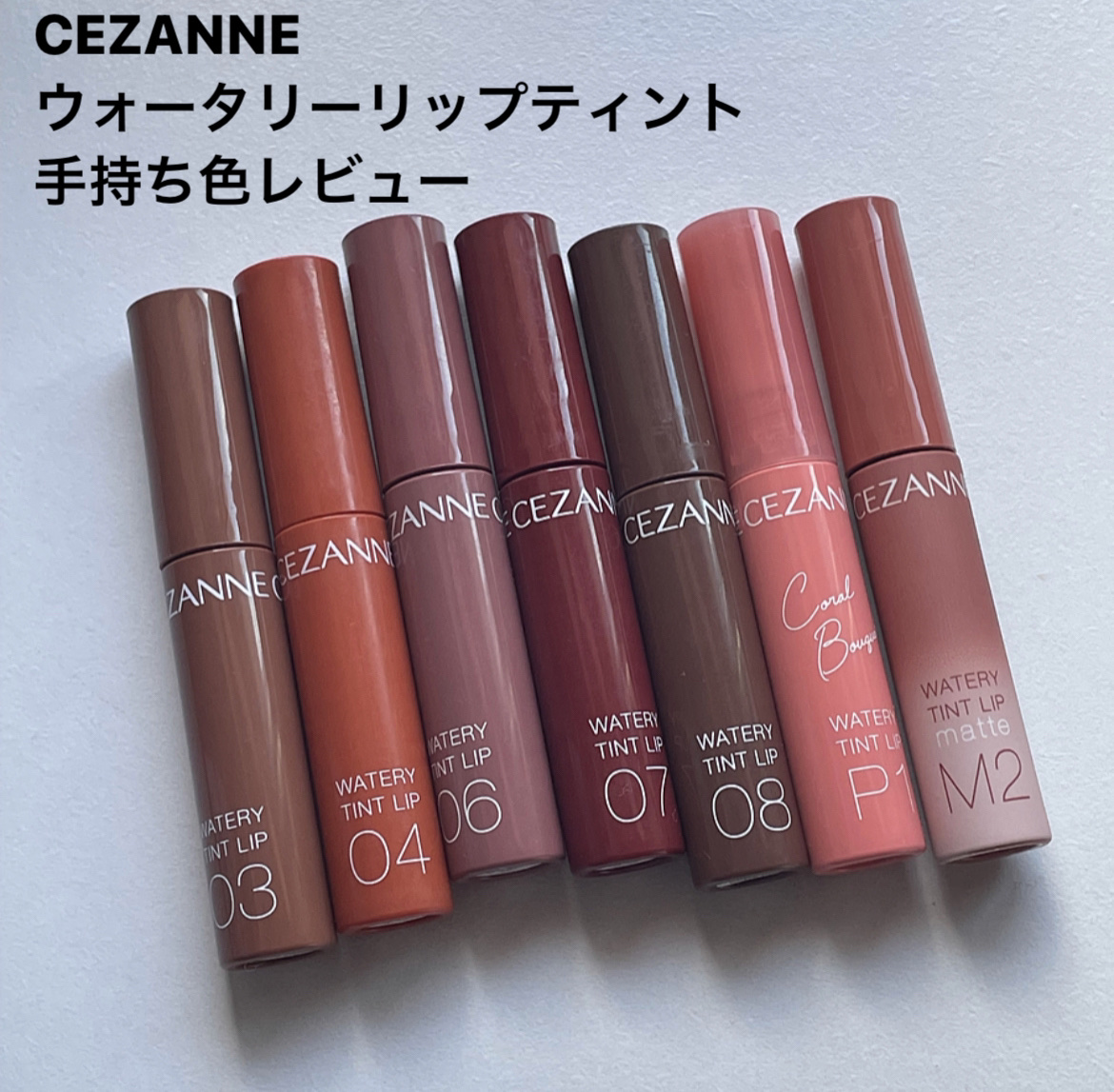ウォータリーティントリップ/CEZANNE/リップティントを使ったクチコミ（1枚目）