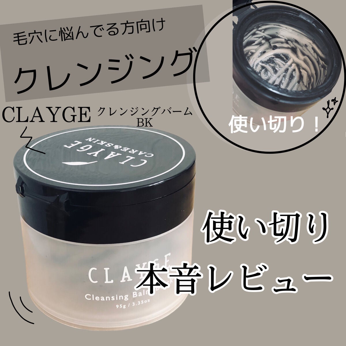 クレンジングバーム ブラック/CLAYGE/クレンジングバームを使ったクチコミ(1枚目)