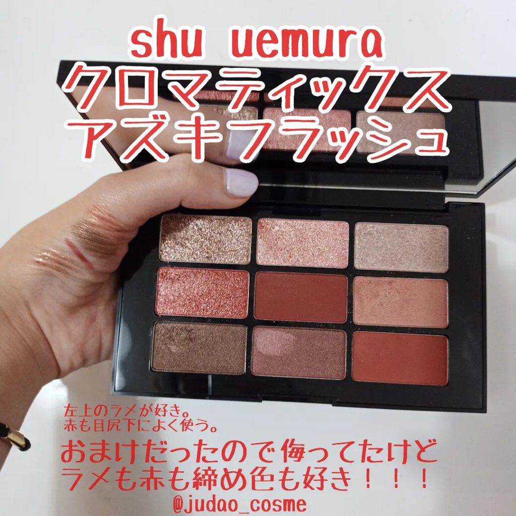 クロマティックス - アズキ フラッシュ/shu uemura/アイシャドウパレットを使ったクチコミ（1枚目）