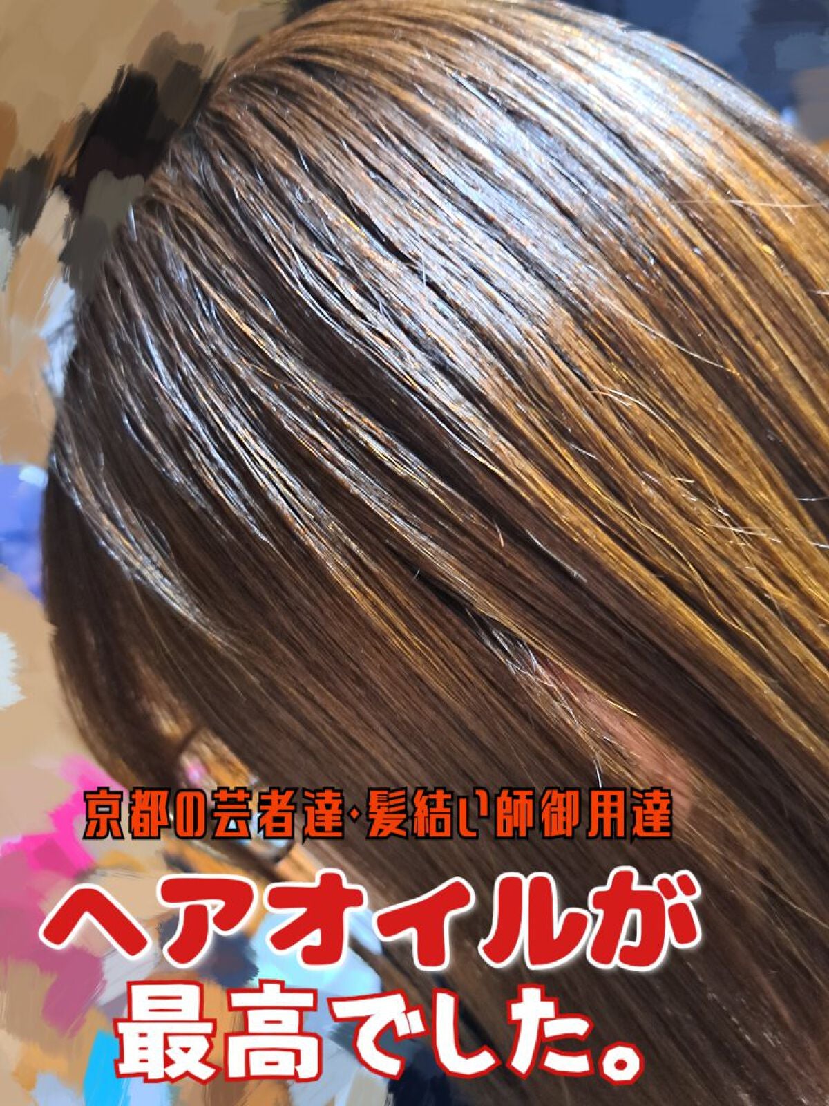 西陣石鹸 御髪ヘアオイル/Amazon/ヘアオイルを使ったクチコミ(1枚目)
