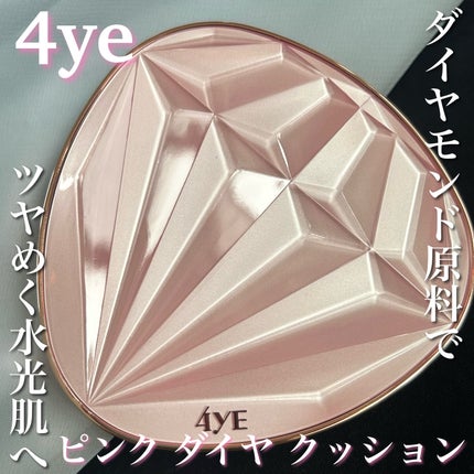 ピンクダイヤクッション/4YE/クッションファンデーションを使ったクチコミ(1枚目)