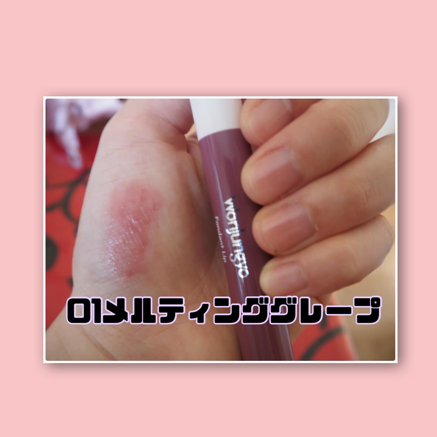 ウォンジョンヨ フォンダンリップ/Wonjungyo/口紅を使ったクチコミ（3枚目）