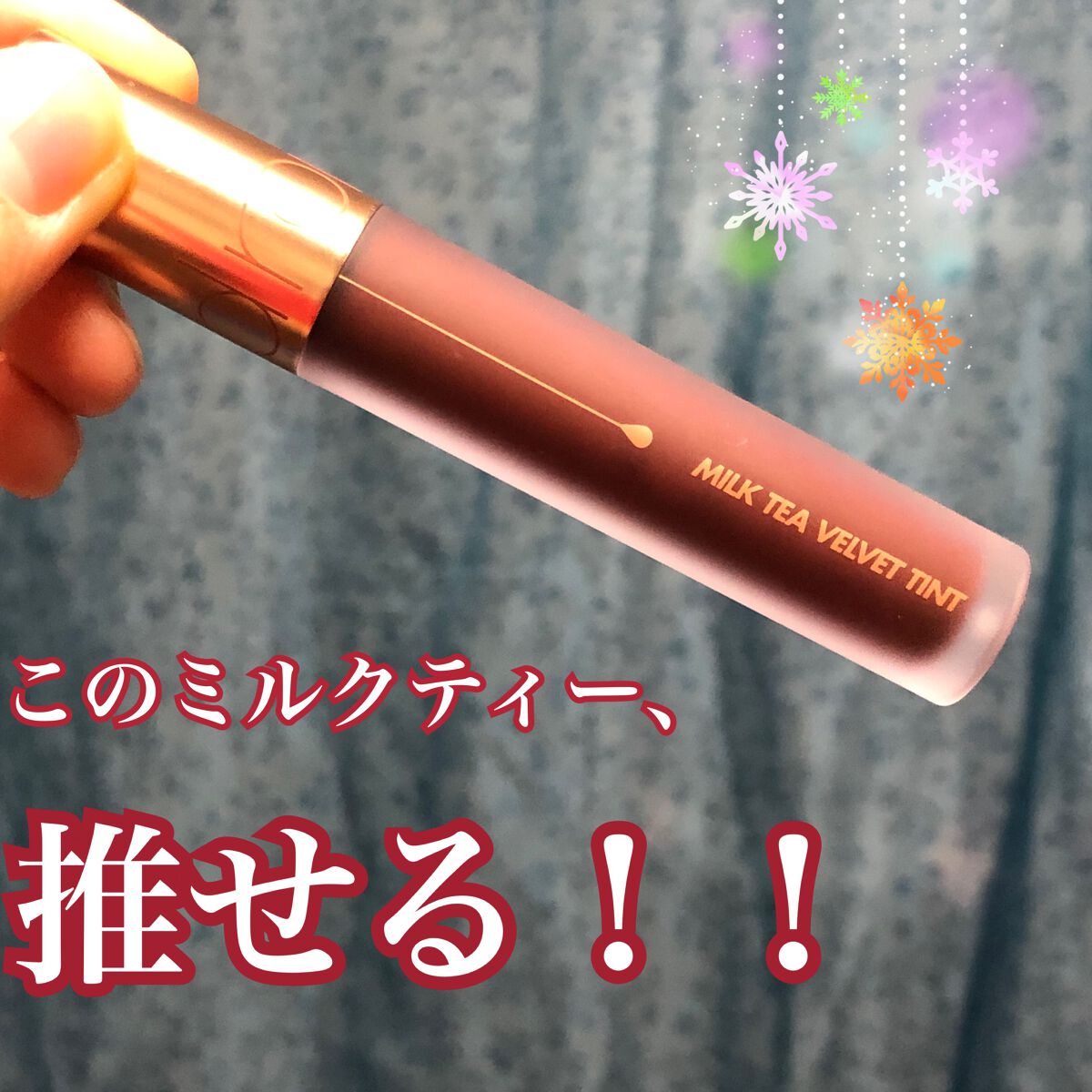 ミルクティーベルベットティント/rom&nd/リップティントを使ったクチコミ（1枚目）