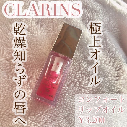 コンフォート リップオイル /CLARINS/リップグロスを使ったクチコミ(1枚目)