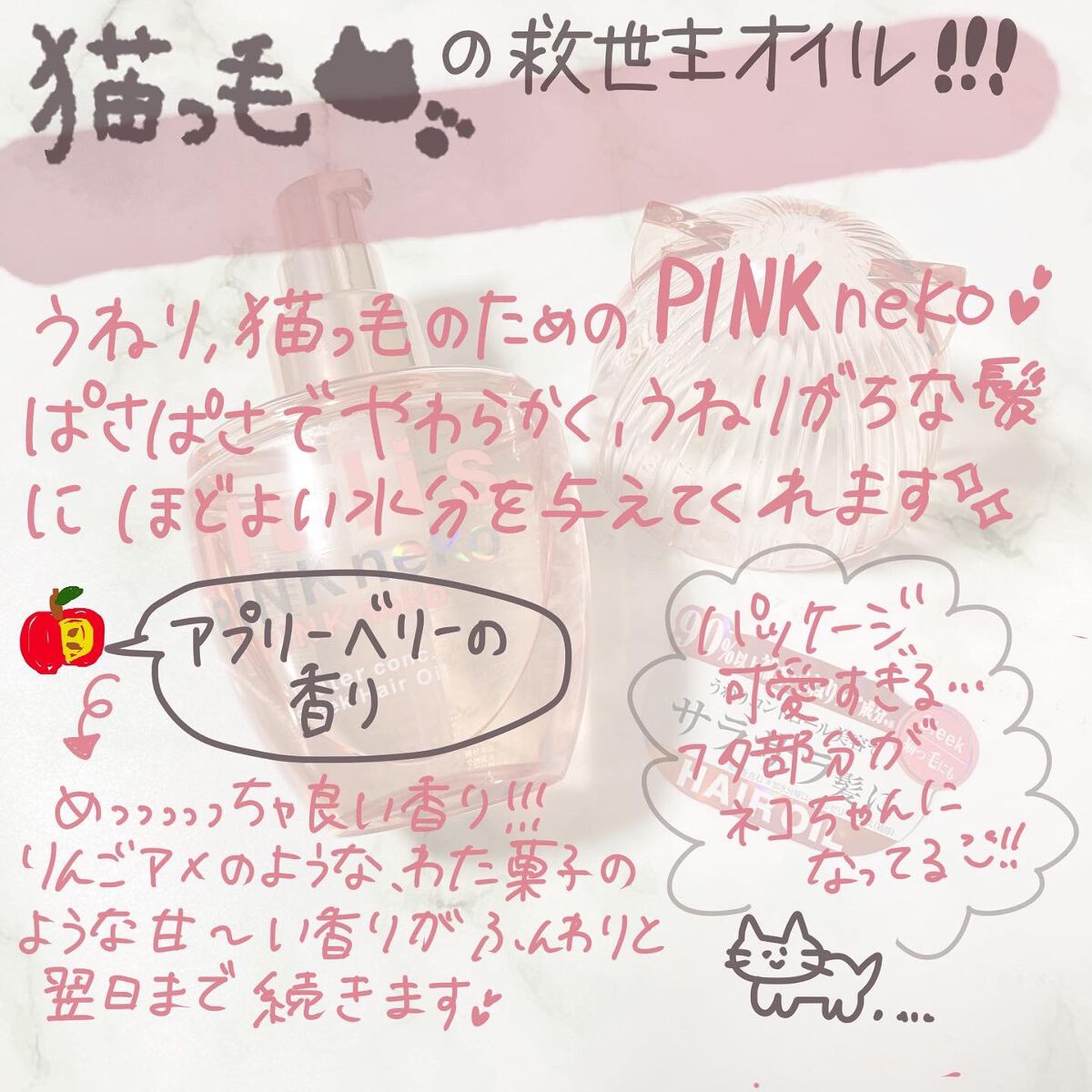 ウルリス ピンクネコ ウォーターコンク スリーク ヘアオイル/ululis/ヘアオイルを使ったクチコミ(2枚目)