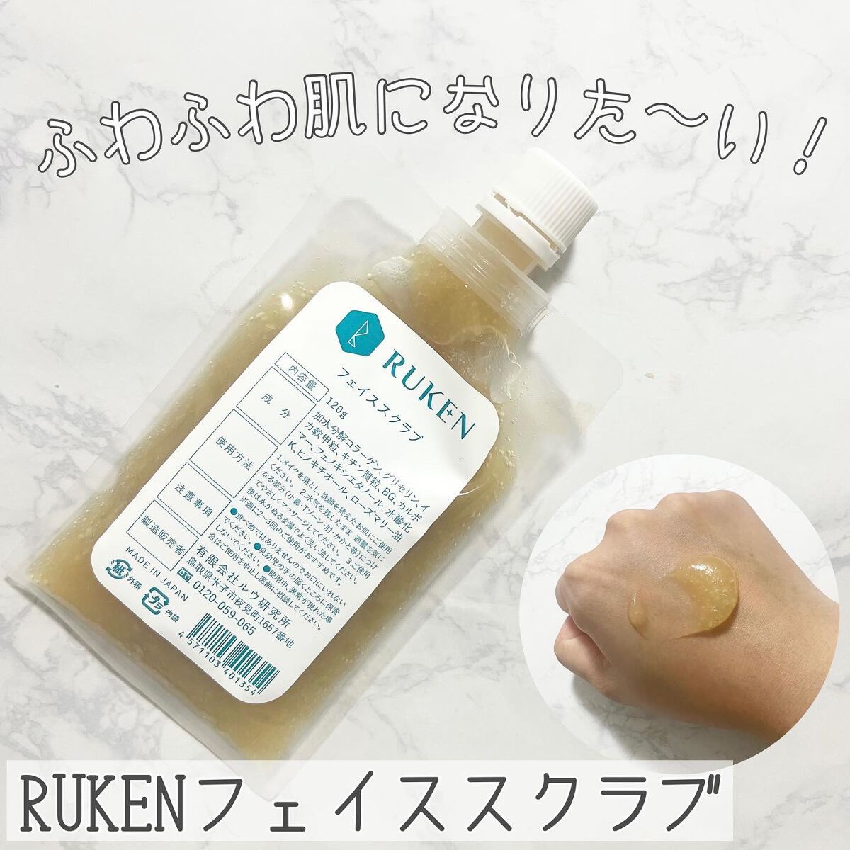 RUKEN スクラブパック/ルウ研究所/スクラブ・ゴマージュを使ったクチコミ（1枚目）