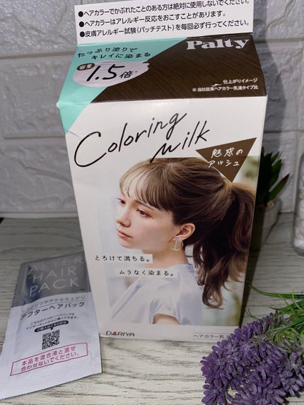 カラーリングミルク【旧】/パルティ/ヘアカラーを使ったクチコミ(9枚目)