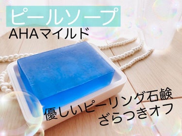 ピールソープ AHA マイルド 100g/プラスキレイ/洗顔石鹸を使ったクチコミ（1枚目）