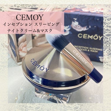 インセプション スリーピング クリーム & マスク/CEMOY/洗い流すパック・マスクを使ったクチコミ（1枚目）