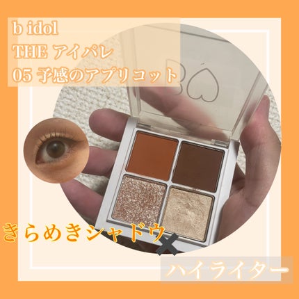 THE アイパレR 05 予感のアプリコット【旧】/b idol/アイシャドウパレットの画像