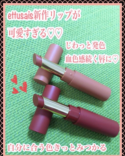 エテュセ リップエディション(ティントルージュ)/ettusais/リップティントを使ったクチコミ(1枚目)