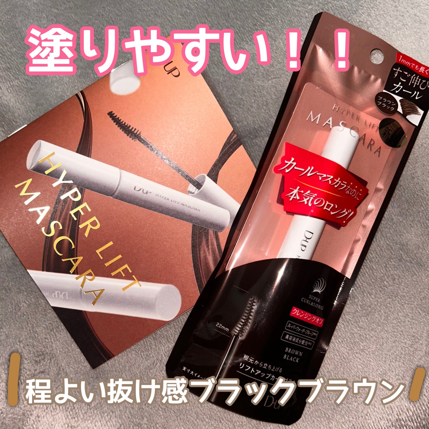 ハイパーリフトマスカラ/D-UP/マスカラを使ったクチコミ(1枚目)