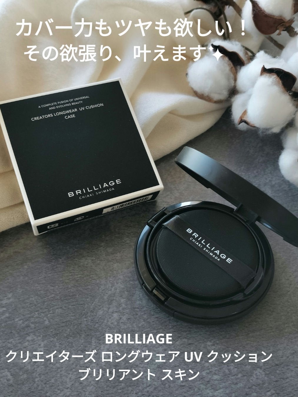 クリエイターズ ロングウェア UV クッション/ブリリアージュ/クッションファンデーションを使ったクチコミ(1枚目)