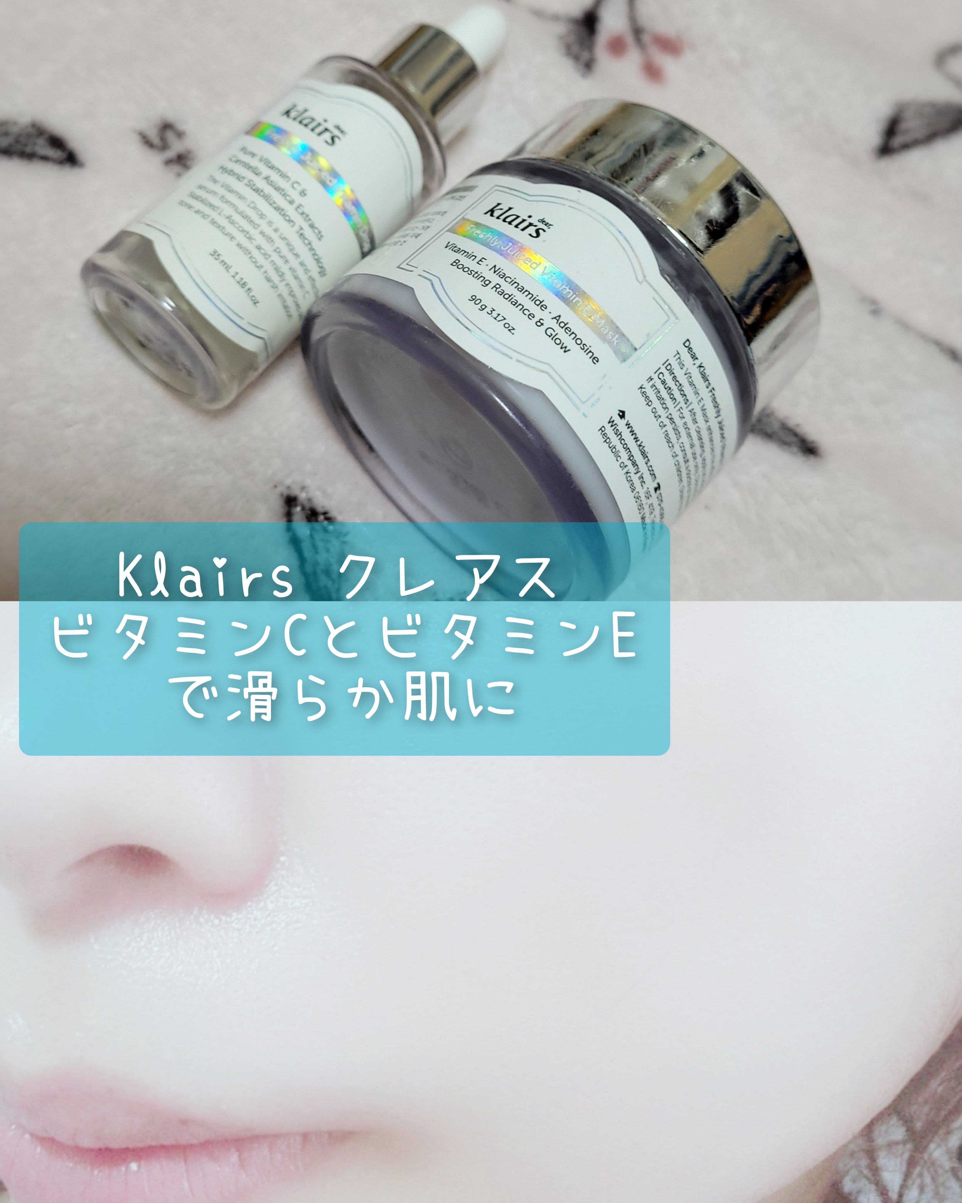 ピュアビタミンとプルプルマスクで肌改善！
Klairs フレッシュリージュースドビタミンドロップ
Klairs フレッシュリージュースドビタミンEマスク

使っていたビタミンがなくなってから切り替えし、ほぼ使い切りました✨
今回は使い途中の