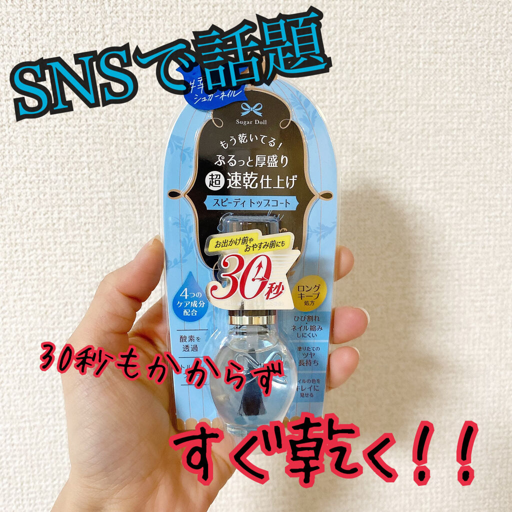 スピーディ トップコートR/シュガードール/ネイルトップコートを使ったクチコミ（1枚目）