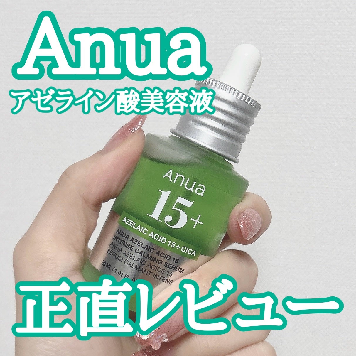 アゼライン酸15 インテンスカーミングセラム/Anua/美容液を使ったクチコミ(1枚目)