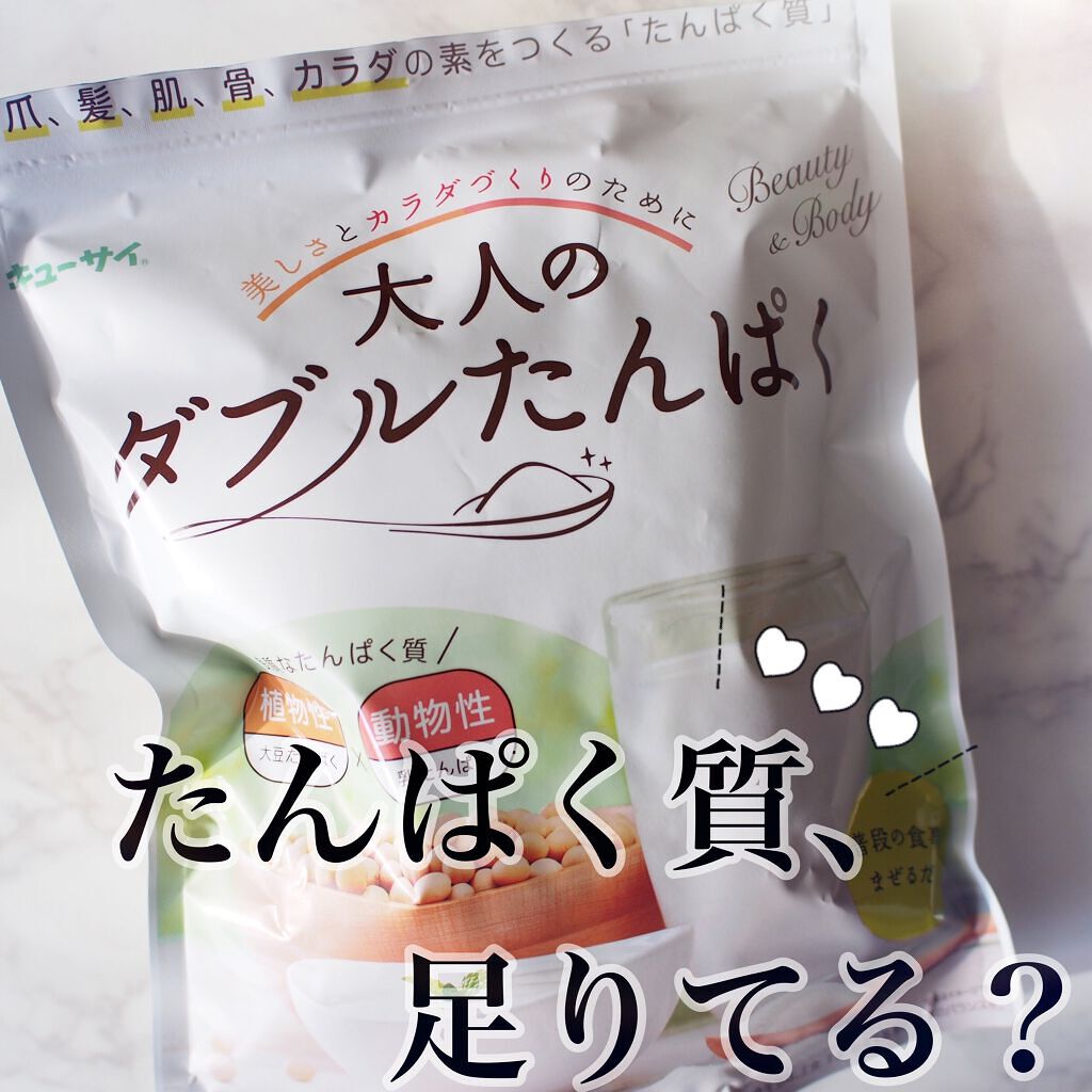 大人のダブルたんぱく/キューサイ/美容サプリメントを使ったクチコミ（1枚目）
