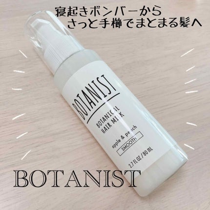 ボタニカルヘアミルク(モイスト)/BOTANIST/ヘアミルクを使ったクチコミ(1枚目)