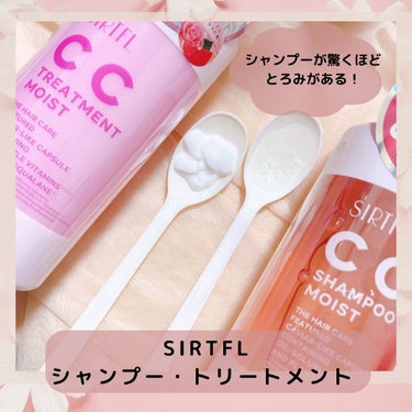 SIRTFL CC シャンプーモイスト/トリートメントモイスト/SIRTFL/シャンプー・コンディショナーを使ったクチコミ（2枚目）