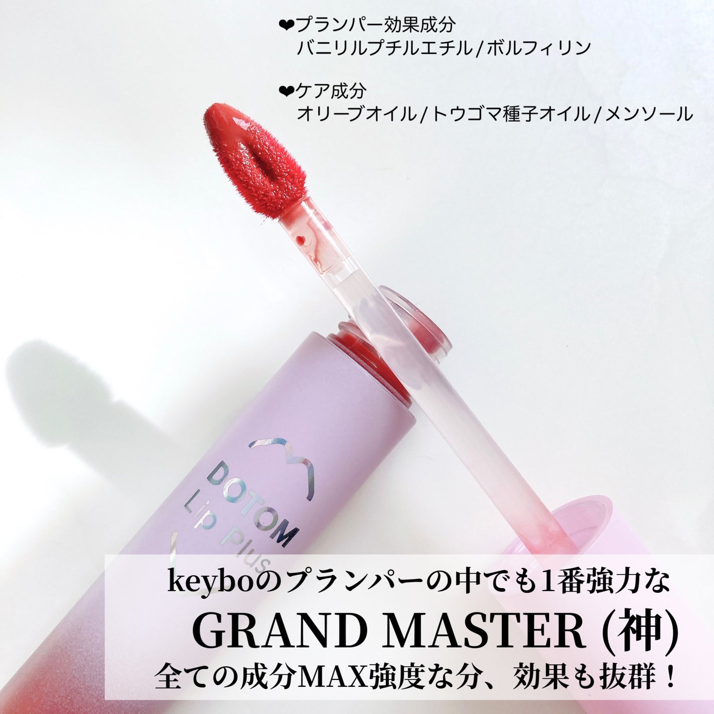 ドトムリッププラスプランパー/keybo/リッププランパーを使ったクチコミ(2枚目)