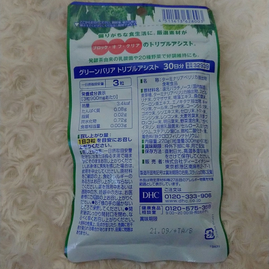 グリーンバリア トリプルアシスト/DHC/健康サプリメントを使ったクチコミ（1枚目）