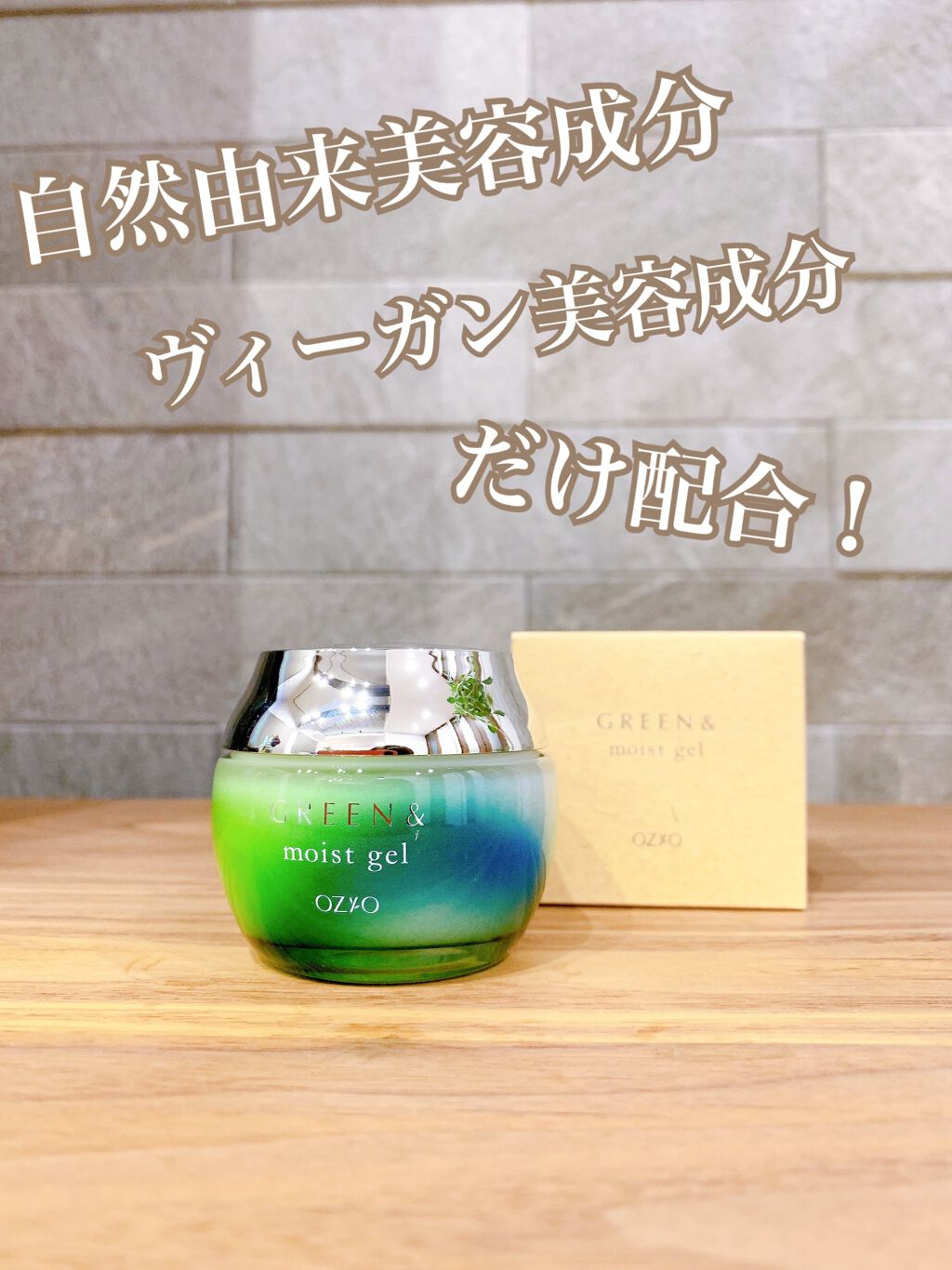 モイストジェル/GREEN&/オールインワン化粧品を使ったクチコミ（1枚目）