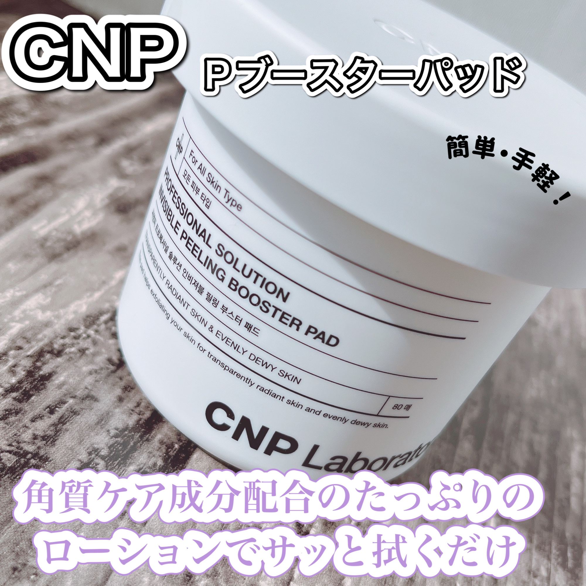 Pブースターパッド/CNP Laboratory/トナーパッドを使ったクチコミ（2枚目）