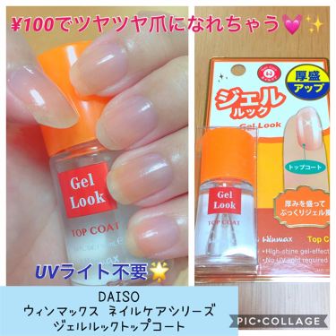 ウィンマックス ネイルケアシリーズ ジェルルックトップコート Daisoの口コミ 超優秀 100均で買えるおすすめネイルトップコート ベースコート Daisoウィンマッ By こすめのーと 基本毎日投稿 敏感肌 30代前半 Lips