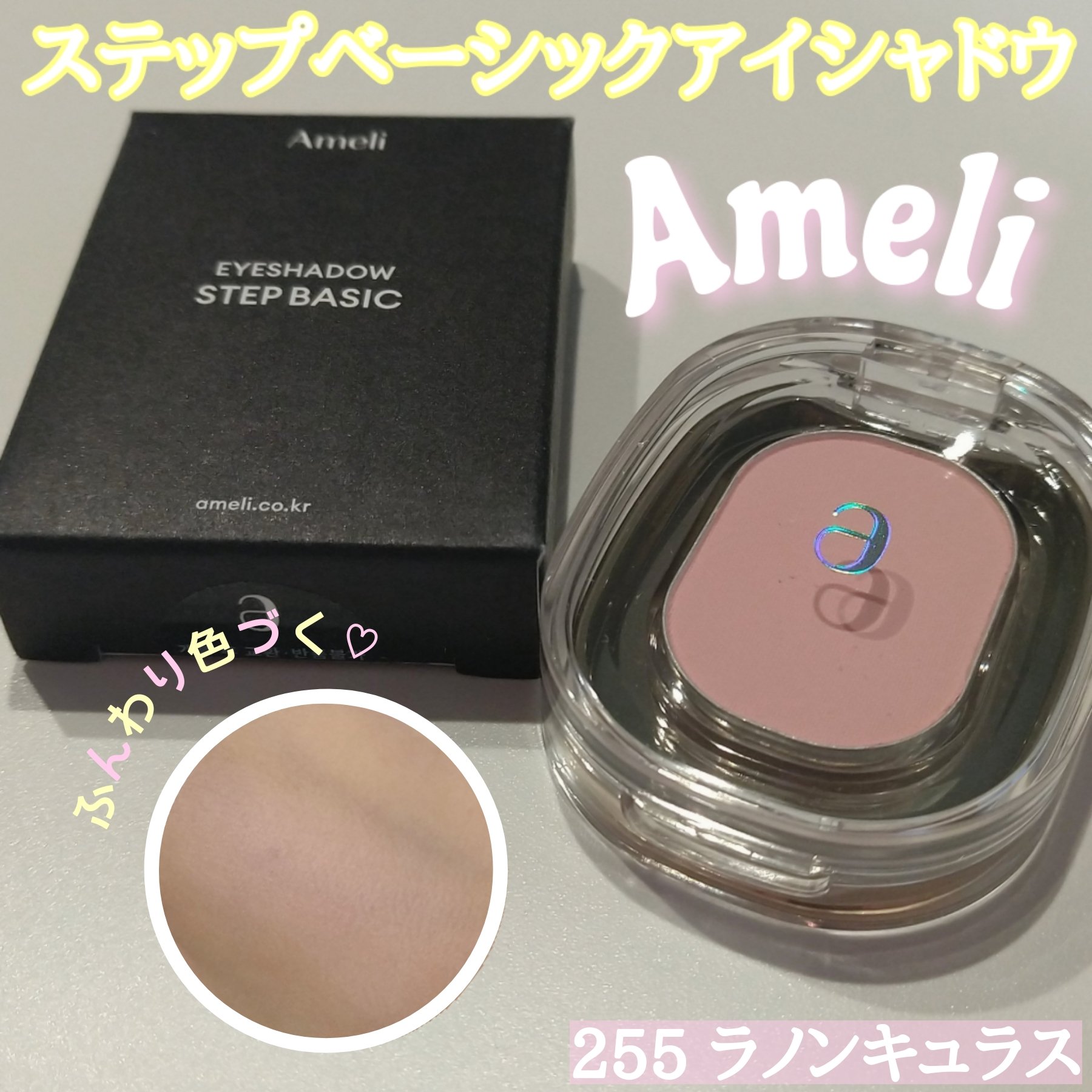STEP BASIC EYESHADOW BALLERINA/Ameli/単色アイシャドウを使ったクチコミ（1枚目）