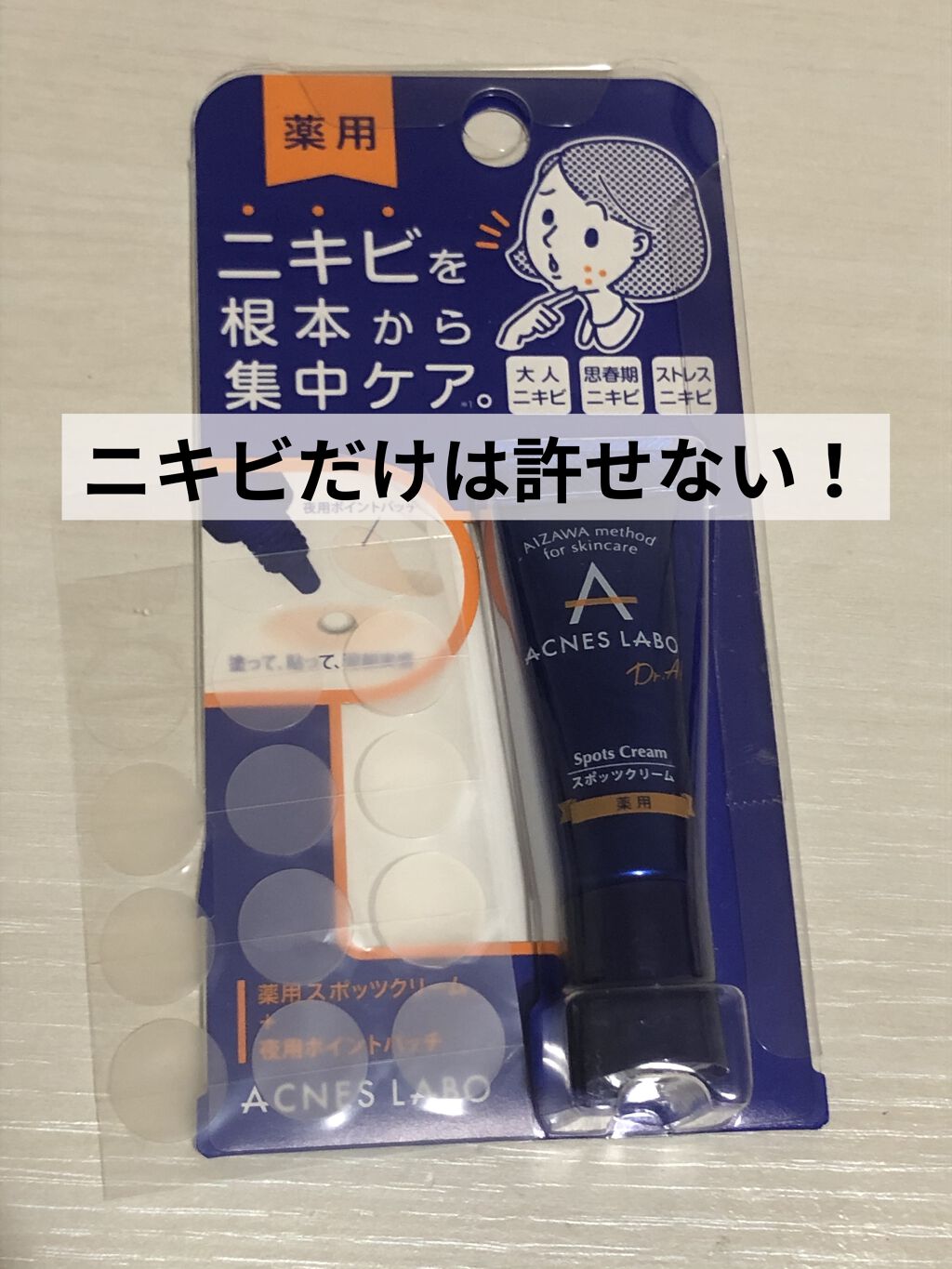 薬用ニキビケア スポッツクリーム/アクネスラボ/フェイスクリームを使ったクチコミ（1枚目）