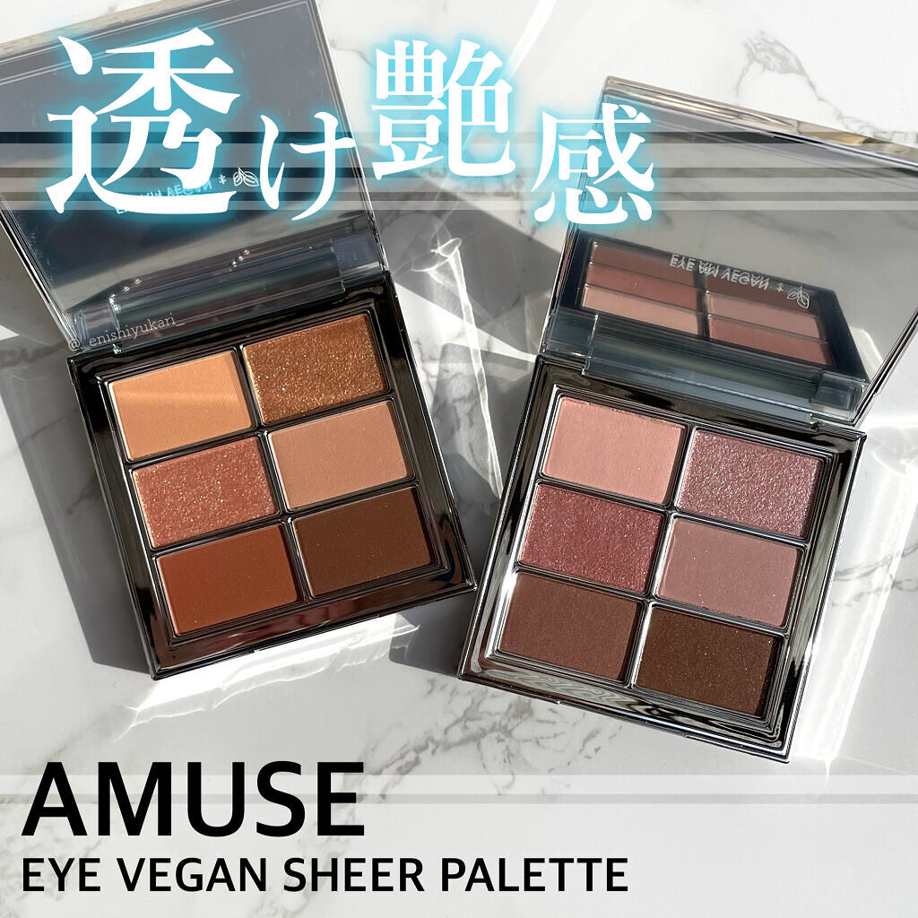 アイ ヴィーガン シアーパレット/AMUSE/アイシャドウパレットを使ったクチコミ（1枚目）