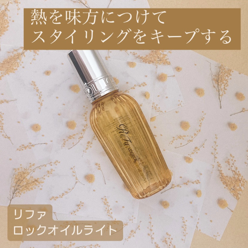 リファ ロックオイルライト/ReFa/ヘアオイルを使ったクチコミ（1枚目）
