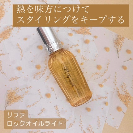 リファ ロックオイルライト/ReFa/ヘアオイルを使ったクチコミ(1枚目)