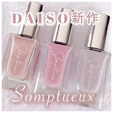 Somptueux(ソンプチュー) ネイルポリッシュ/DAISO/マニキュアを使ったクチコミ（1枚目）