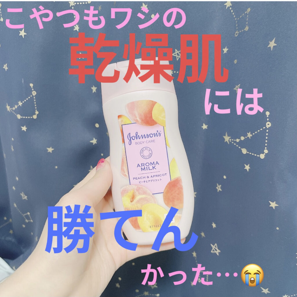 ラスティングモイスチャーアロマミルク/ジョンソン・エンド・ジョンソン/ボディミルクを使ったクチコミ（1枚目）
