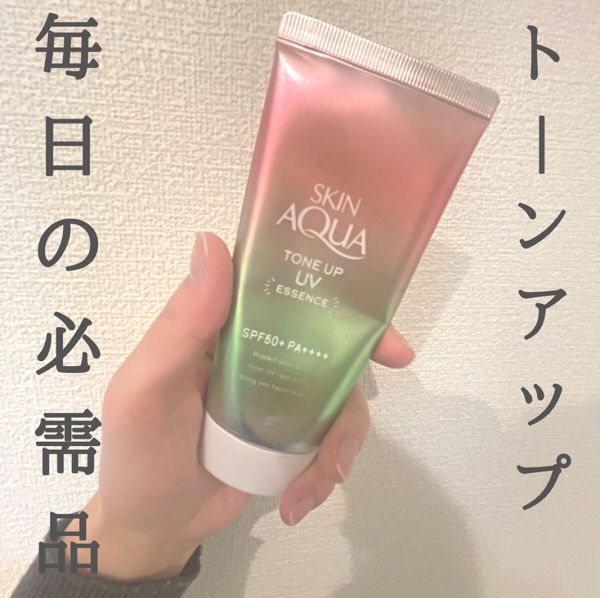 スキンアクア トーンアップUVエッセンス/スキンアクア/日焼け止めクリームを使ったクチコミ(1枚目)