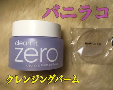 クリーンイットゼロ クレンジングバーム オリジナル/banilaco/クレンジングバームを使ったクチコミ（1枚目）