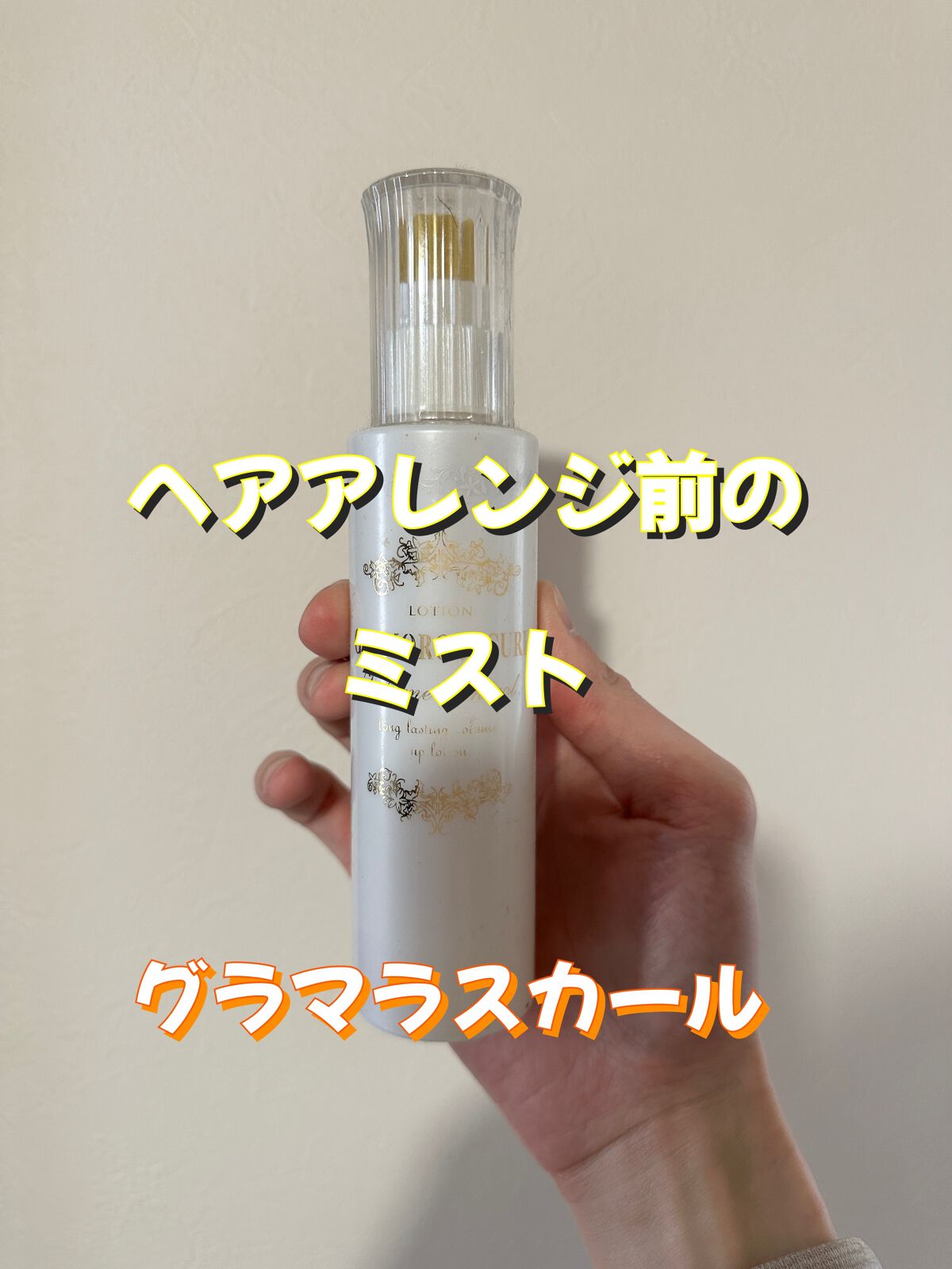 ナカノ グラマラスカールN ローションのクチコミ「変わらず人気の巻き髪前のヘアミスト
【グラマラスカール】　
巻き髪ぎ取れにくくなるし、艶感も出.....」（1枚目）