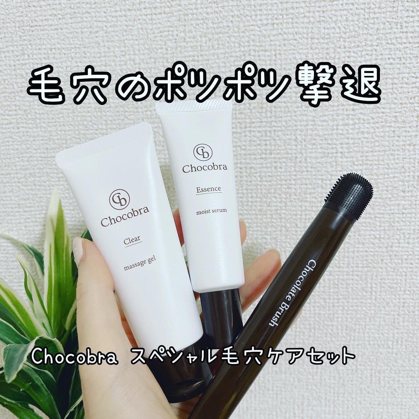 チョコブラ スペシャル毛穴ケアセット/Chocobra/スキンケアキットを使ったクチコミ(1枚目)