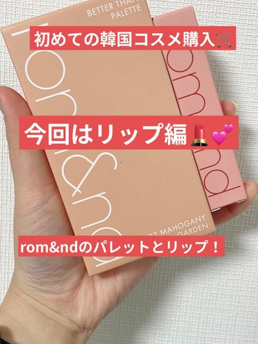 rom&nd ジューシーラスティングティント  #23 nucadamia購入！


初めての韓国コスメ購入しました。
これまで何となく避けてきたのですが、
Lipsでの評価の良さと流行に負けて初購入。