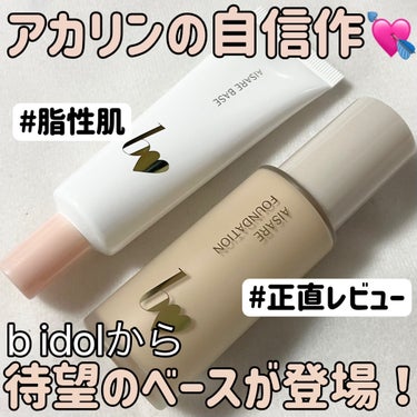 アカリンこと吉田朱里ちゃんがプロデュースするb idolから遂に昨日、ベースメイク商品が発売になりました👏

アカリンが4年かけて作った商品ということで発売前からとても気になっていたのですが、近所のロフ