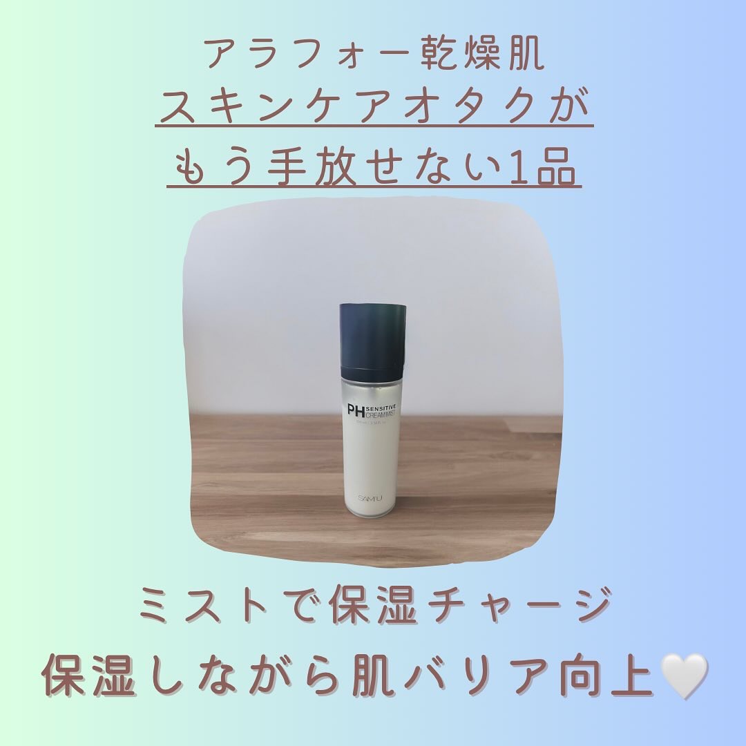 PHセンシティブクリームミスト/SAM'U/ミスト状化粧水を使ったクチコミ（1枚目）