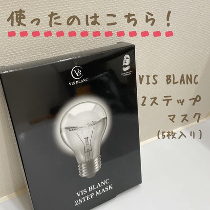 2ステップマスク/VIS BLANC/シートマスク・パックを使ったクチコミ(2枚目)